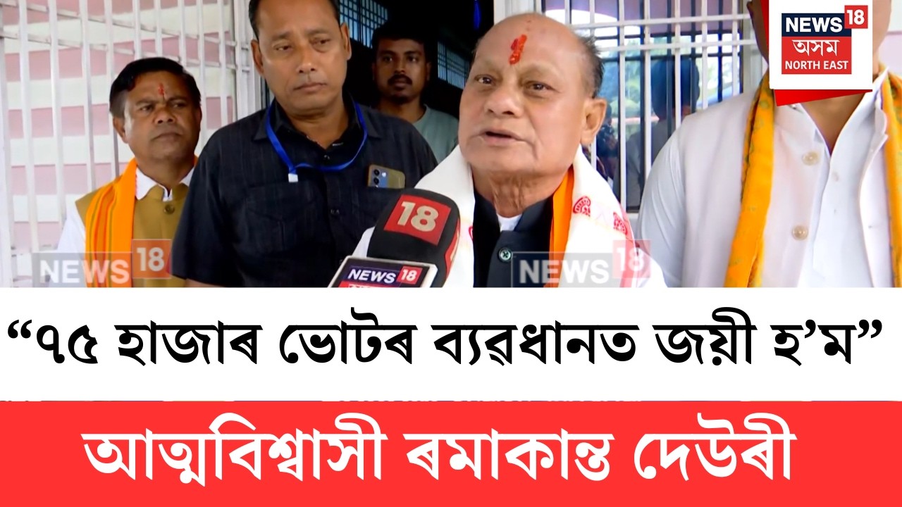 Ramakanta Dewri | ৭৫ হাজাৰ ভোটৰ ব্যৱধানত জয় লাভ কৰিম | আত্মবিশ্বাসী ৰমাকান্ত দেউৰী | N18V