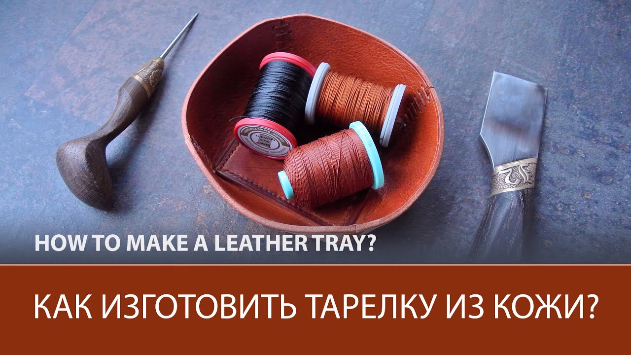 Тарелка - поднос из кожи своими руками.