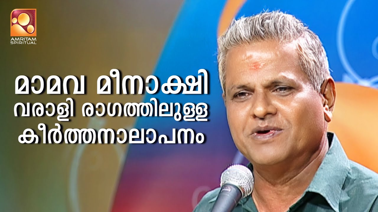 Mamava Meenakshi... Keerthana in Varali Raga | Amritam spiritual #shruthilayam #Keerthanam