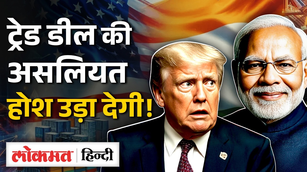 India US Trade Deal: Economy Boost या Strategic Risk? किसानों और MSME को कितना फायदा? VK2