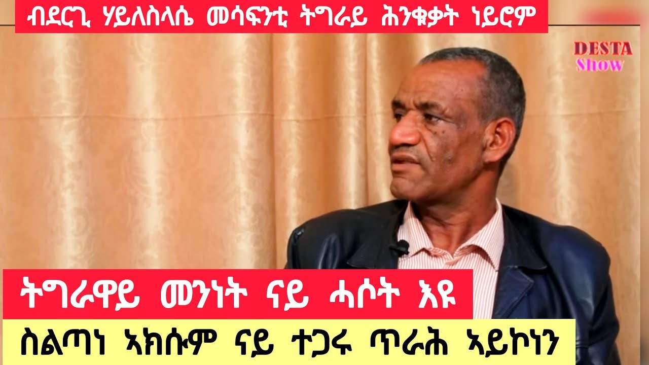 ብደርጊ ዩኩን ሃይለስላሴ ትግራዋይ ሕንቁቅ ነይሩ ፣ትግራዋይነት መንነት ናይ ሓሶት እዩ ፣ ስልጣነ ኣኩሱም ናይ ተጋሩ ጥራሕ ኣይኮነን 👉 ዶ/ር ገብረየሱስ ተኩሉ