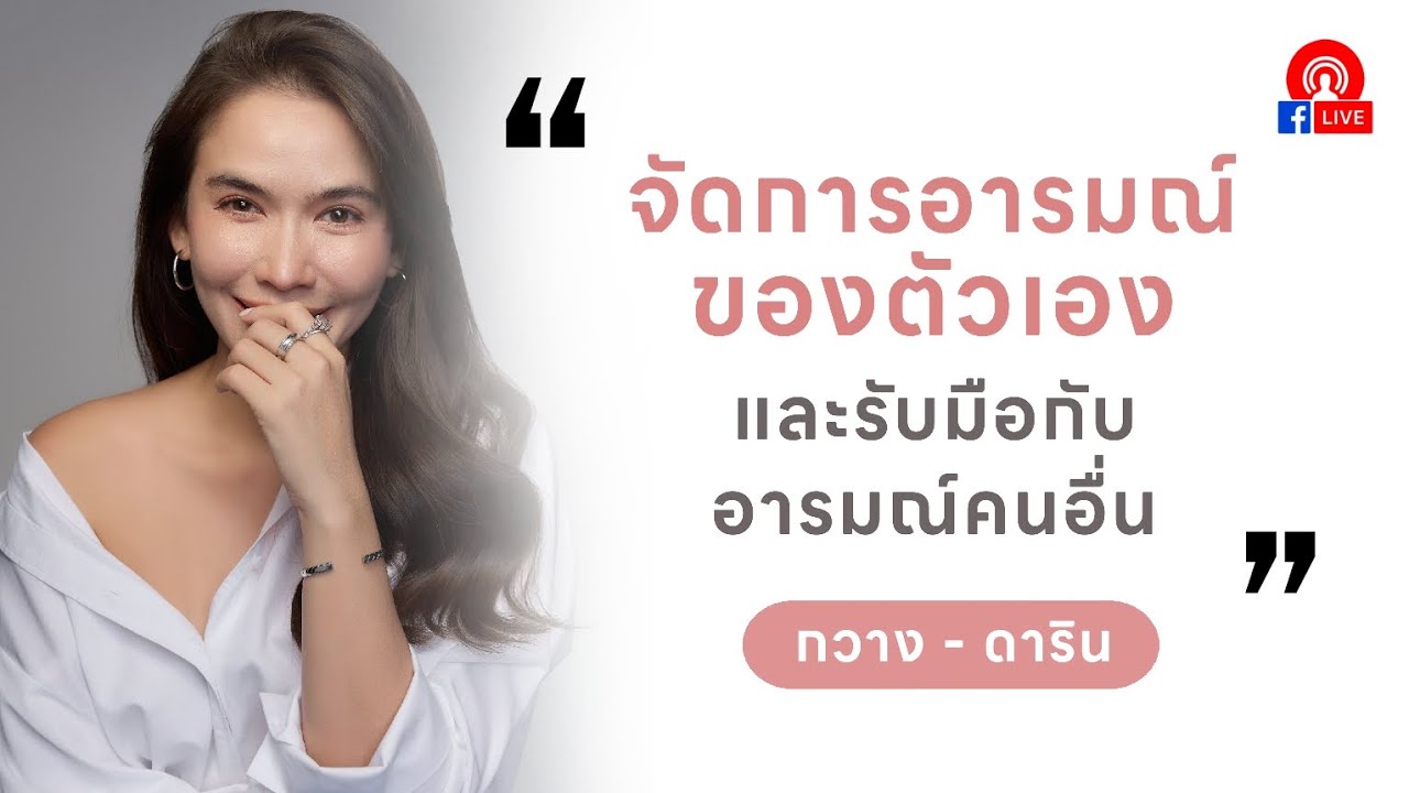 How to จัดการอารมณ์ของตัวเองและ 'รับมือ' กับอารมณ์ของคนอื่น - กวาง ดาริน #จิตวิทยา #สุขภาพจิต