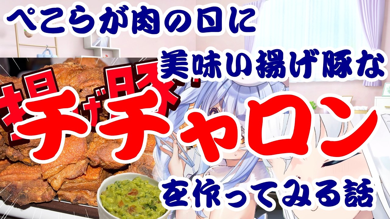【しらかミーム】ぺこらが肉の日に美味い揚げ豚なチチャロンを作ってみる話【ホロライブ】 #hololive #ホロライブ #shirakameme #兎田ぺこら