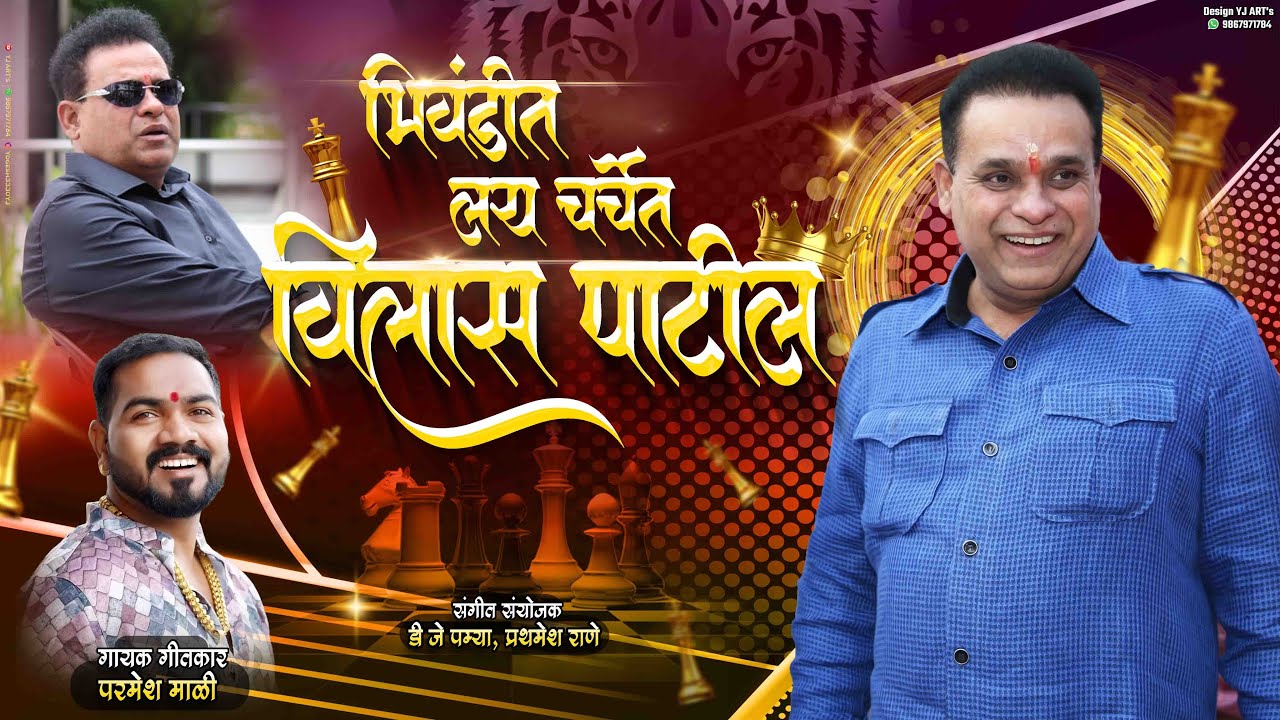 भिवंडीत लय चर्चेत विलास पाटील | Parmesh Mali | Vilas Patil, Pratibha Patil (Mahaapaur)