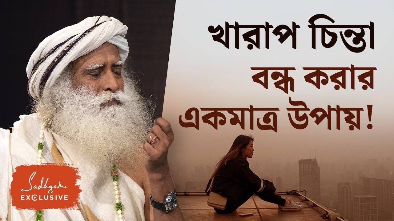 খারাপ চিন্তা-ভাবনা মন থেকে মুছে ফেলবেন কী করে? | How To Remove Unwanted Thoughts From The Mind