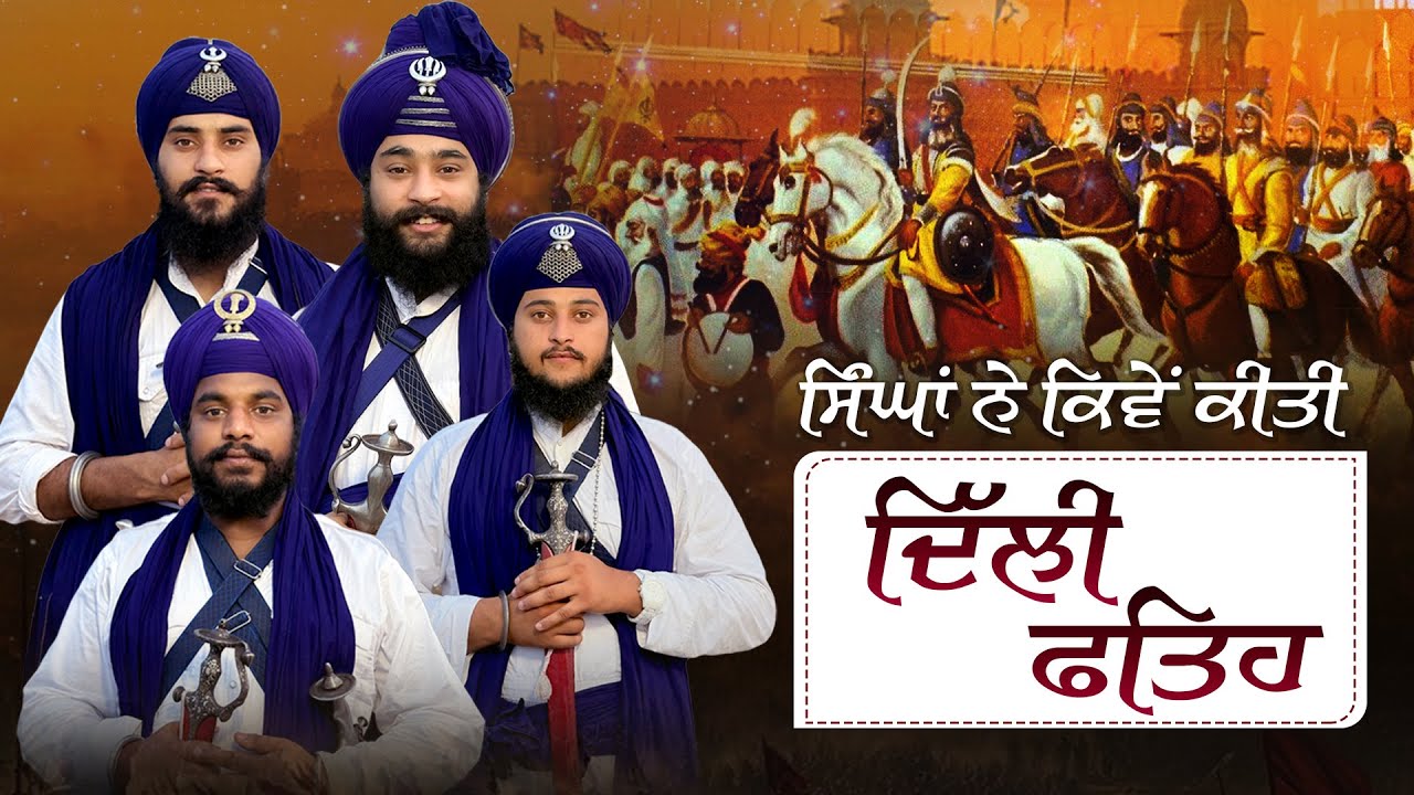 ਸਿੰਘਾਂ ਨੇ ਕਿਵੇਂ ਕੀਤੀ ਦਿਲੀ ਫਤਹਿ | Kavishar Jatha Gyani Sukhbir Singh 
