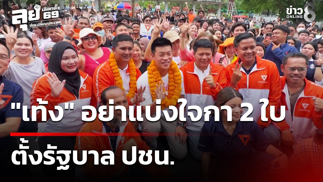 เลือกตั้ง69 :  "เท้ง" ขออย่าแบ่งใจกา 2 ใบ ตั้งรัฐบาล ปชน. | 27 ม.ค. 69 | คุยข่าวเช้าช่อง8
