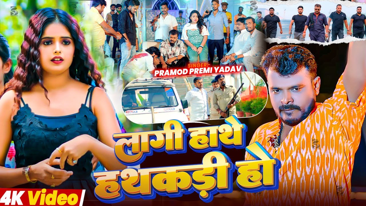 #Pramod Premi Yadav | भोजपुरी विडियो | लगी हाथे हथकड़ी हो | Lagi Hathe Hathkadi Ho | Rangdari Song