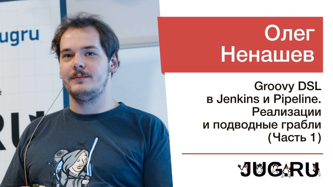 Встреча c Олегом Ненашевым &mdash; Groovy DSL в Jenkins и Pipeline (часть 1)