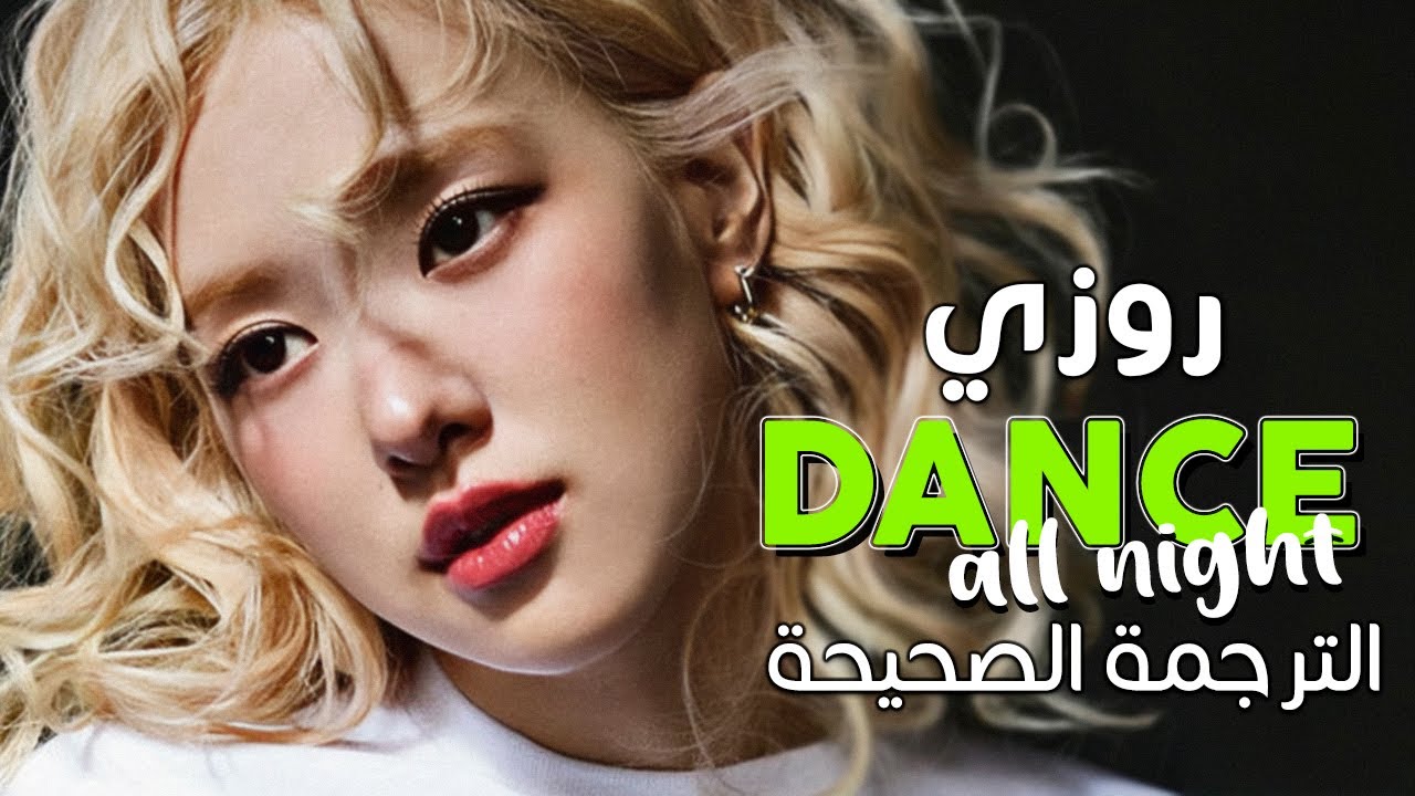 ROSÉ - Dance all night / Arabic sub | أغنية روزي 'أرقص طوال الليل' / مترجمة