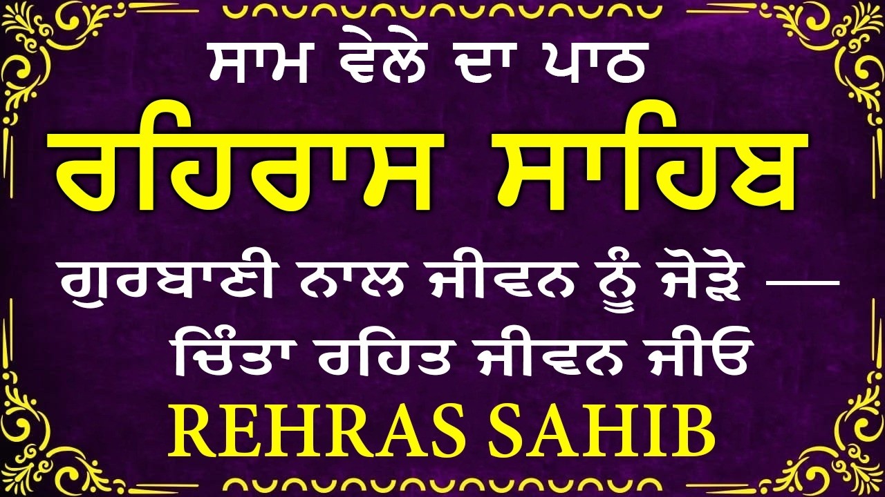 🛑 Rehras Sahib / ਰਹਰਾਸਿ ਸਾਹਿਬ | रहिरास | live Rehras | Rehras Sahib Path | #sikhprayer #nitnem