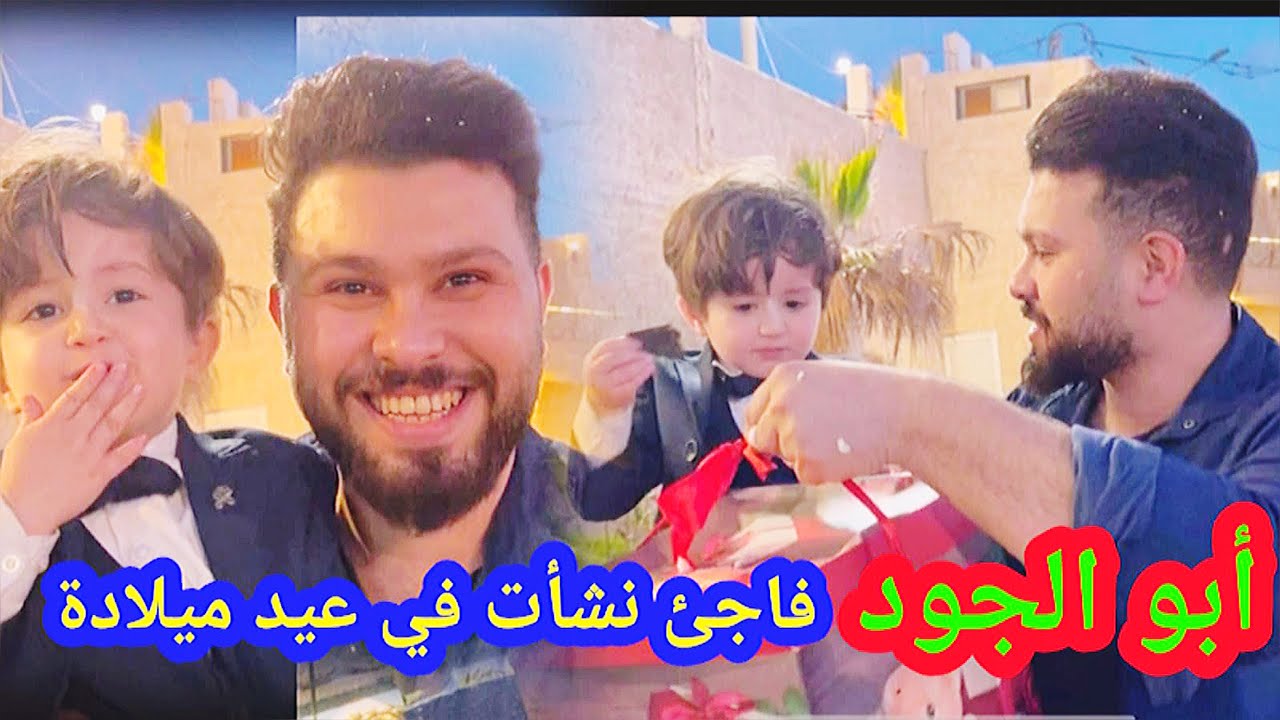 أبو الجود فاجئ نشأت في عيد ميلاده 🎁 ردة فعله نشأت صدمتنا 😱