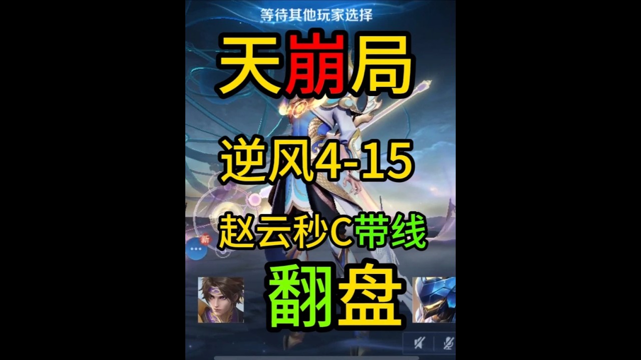 天崩逆风开局4 15，国服赵云秒C带线，强行翻盘典韦崩溃了【凤煌解说王者荣耀】