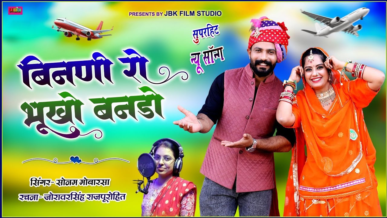 बिनणी रो भूखों बनडो हवाई जहाज़ में आयो l Supar Hit Bana Geet 2026 by Sonam Mobarsa JBK Film Studio