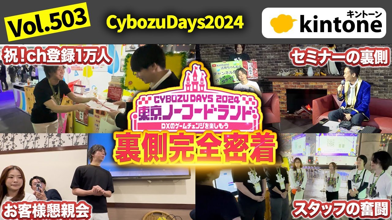 CybozuDays2024完全密着！ペパコミスタッフの奮闘と裏側_Vol503