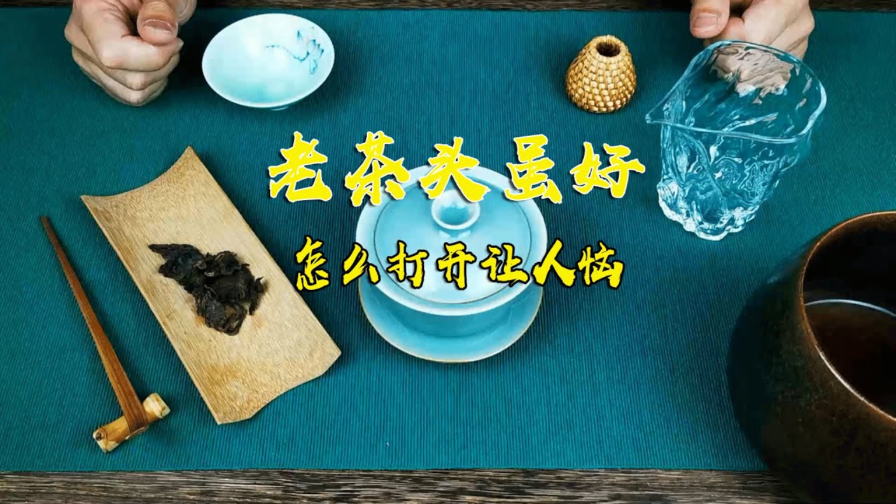 老茶头虽好😋怎么打开惹人恼😎什么？你还不知道什么是老茶头