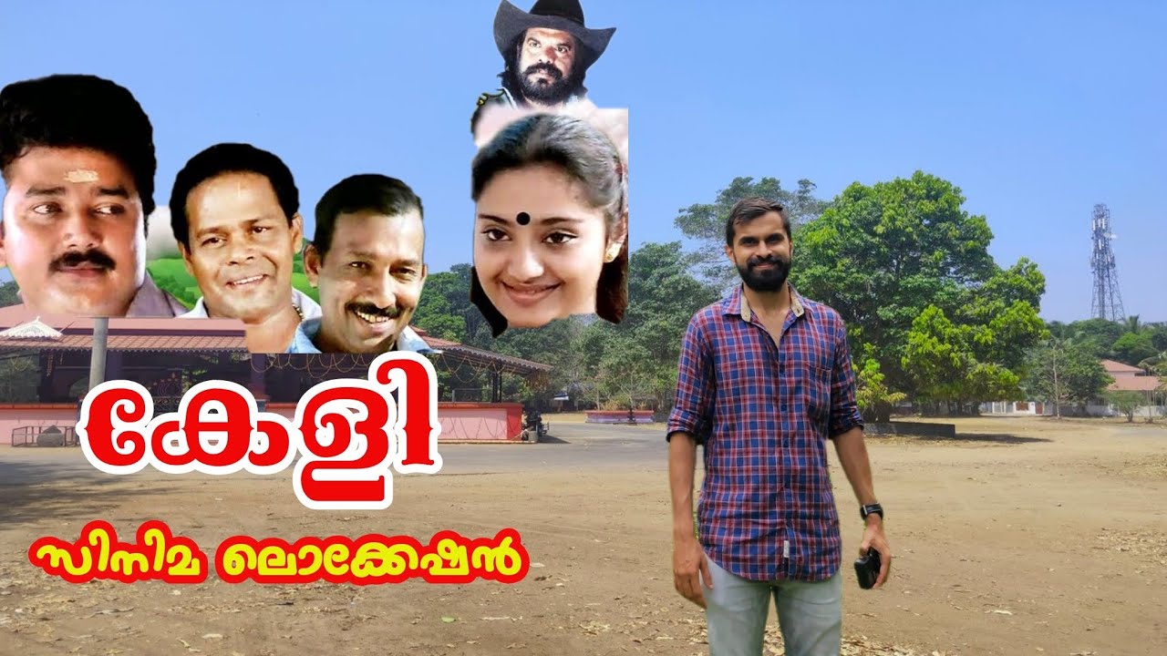 Keli film location|കേളി സിനിമ ലൊക്കേഷൻ|Bharathan movies| Best movie of Jayaram