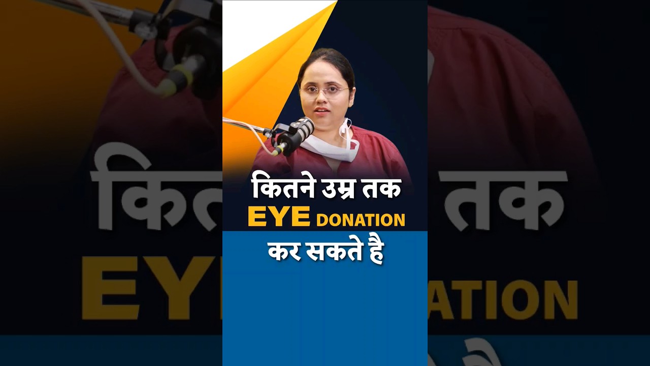 कितने उम्र तक EYE donation कर सकते हैं ?