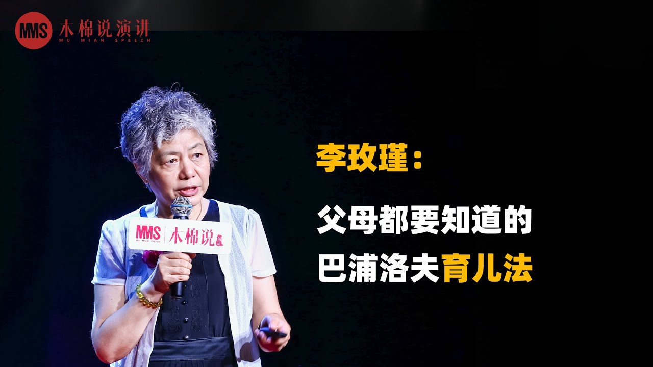 【MMS】李玫瑾：为孩子寻找他的价值(1/2) Li Meijin: Help your children to find their life value （1/2）