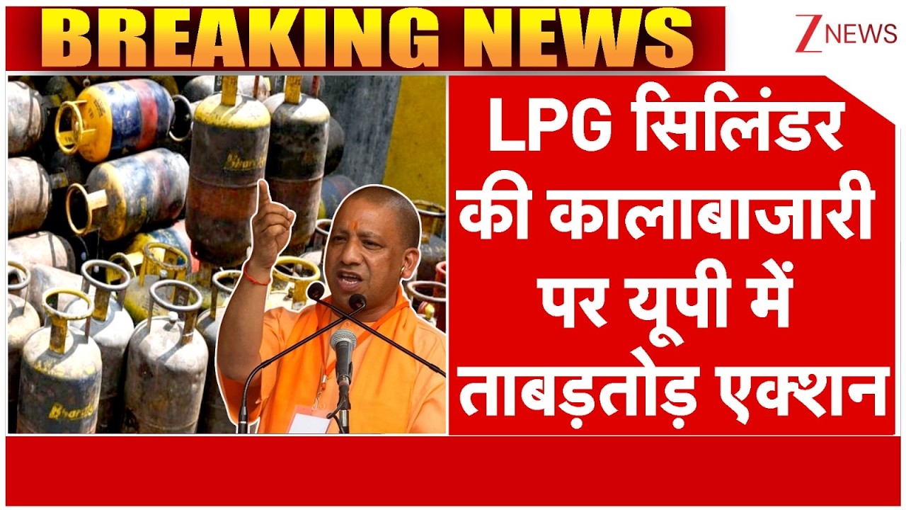 LPG Cylinder Black-Marketing: LPG सिलिंडर की काला-बाजारी पर यूपी में ताबड़तोड़ एक्शन