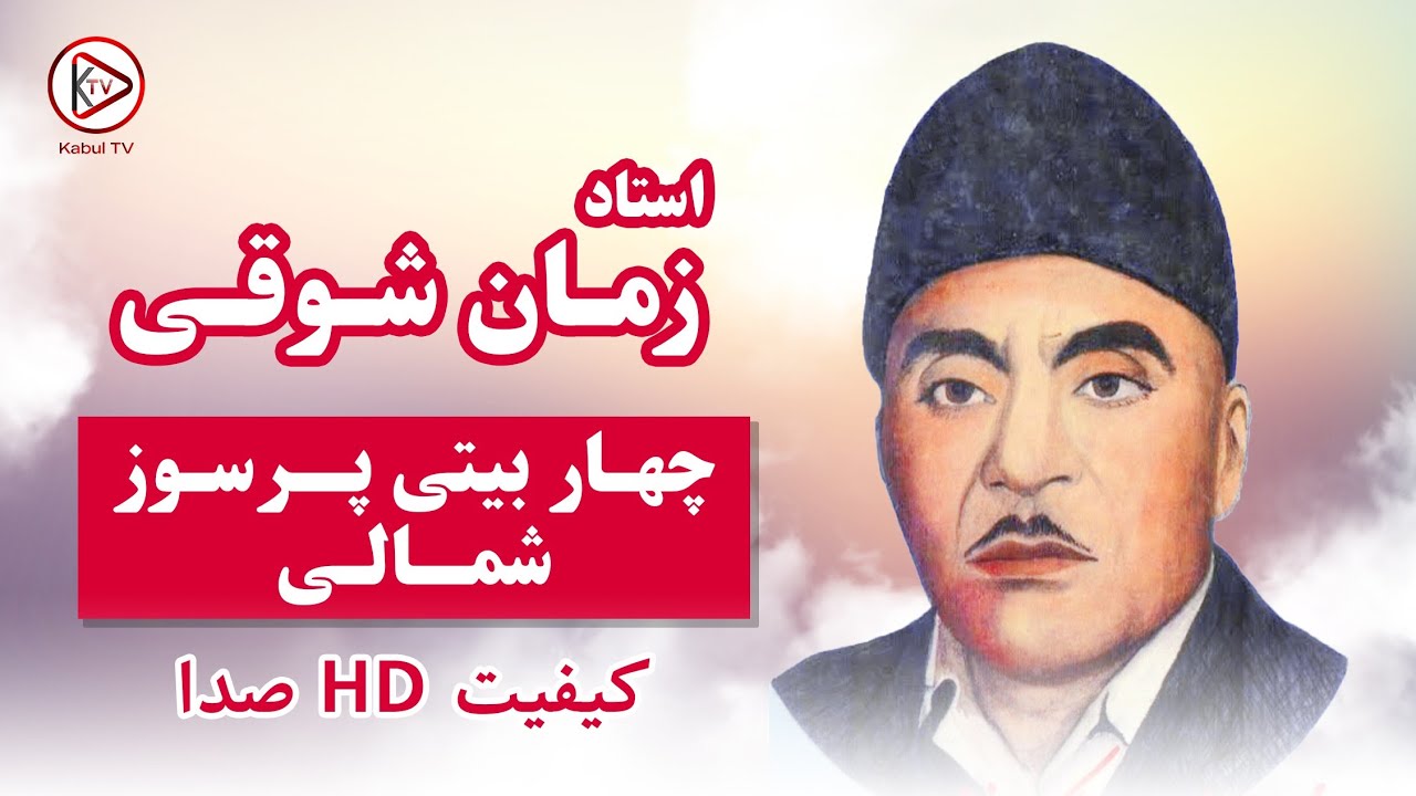 استاد زمان شوقی - چهار بیتی پرسوز شمالی - آهنگ افغانی قدیمی | Ustad Zaman Shawqi - Old Afghan Song
