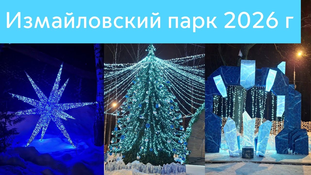Новогодний Измайловский парк 2026 г