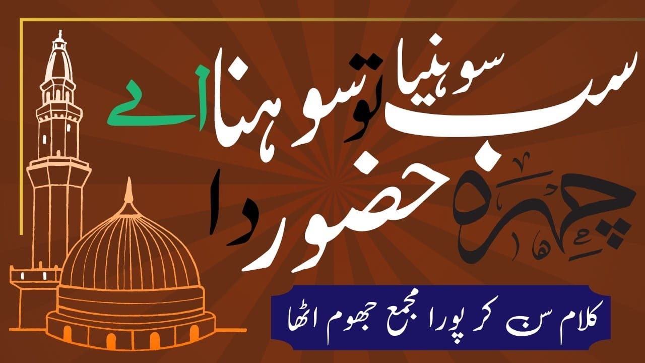 سب سوہنیا تو سوہنا اے چہرہ حضور دا |Allama Pir Muhammad Waris Ajmali.Very Nice Kalam.Full Kalam.2022