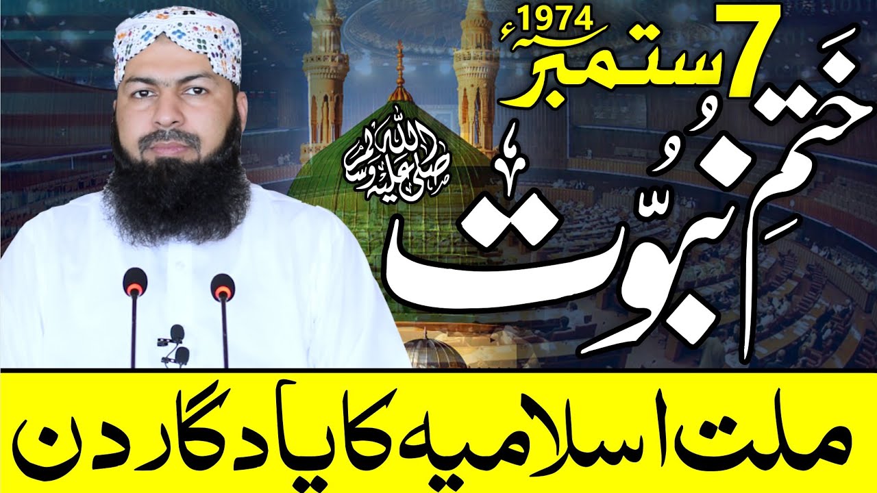 7 September 1974 | Khatm E Nabuwwat ﷺ | Millat E Islamia Ka Yaadgar Din | Mufti Abdul Wahid