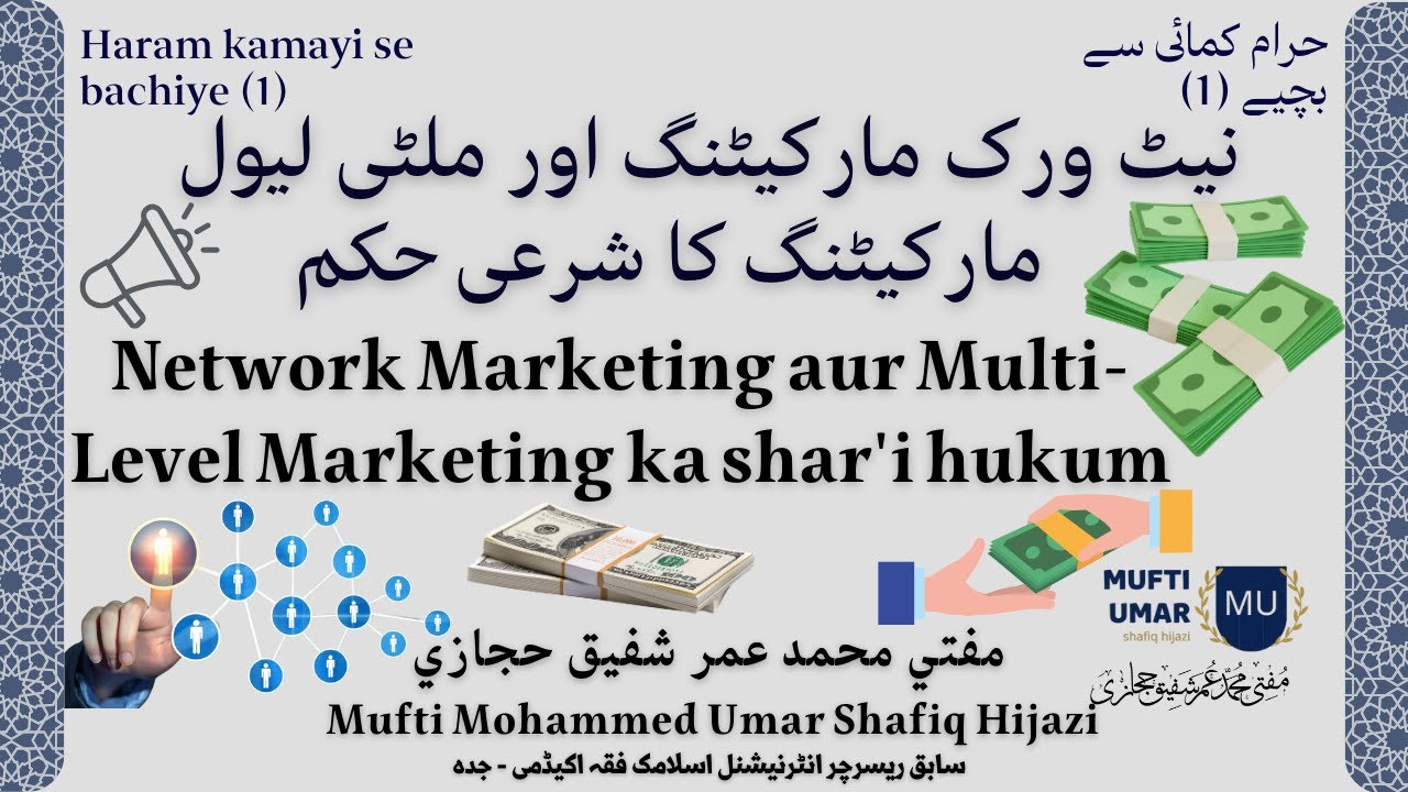 Haram kamayi se bachiye (1) Network Marketing aur Multi-Level Marketing ka shar'i hukum
