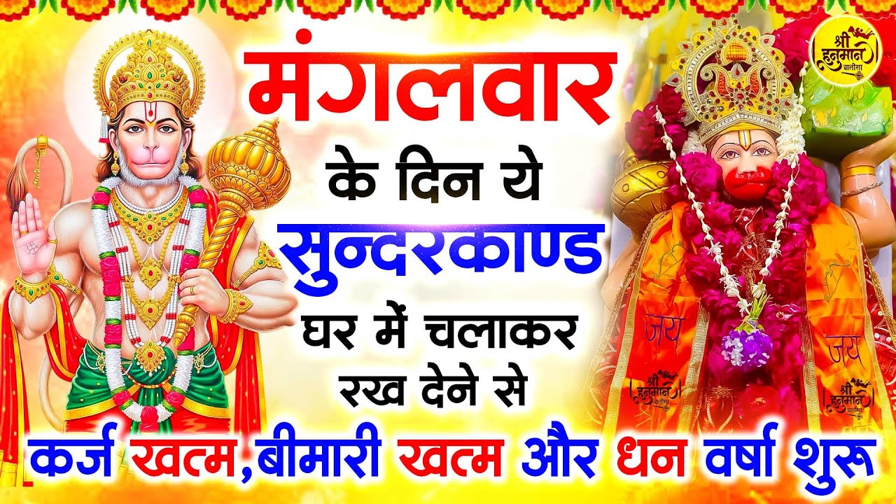 मंगलवार के दिन जरूर अपने घर में ये सुंदरकांड चलाकर रख देना कर्ज ,बीमारी खत्म और धन वर्षा शुरू