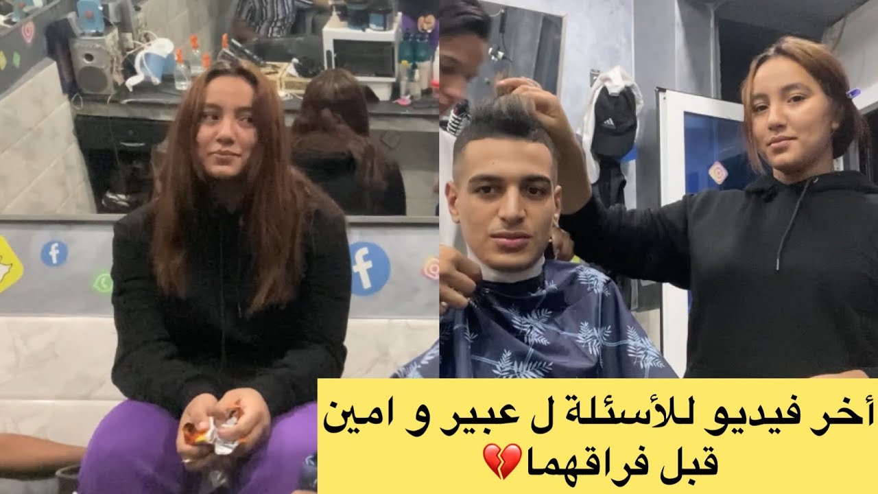 آخر فيديو (الأسئلة) لعبير و امين قبل فراقهما 💔