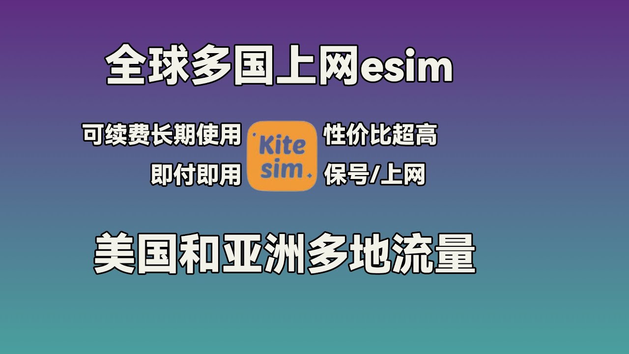 kitesim全球多地上网、保号esim｜高性价比美国、亚洲等地无线上网｜国内可长期使用！