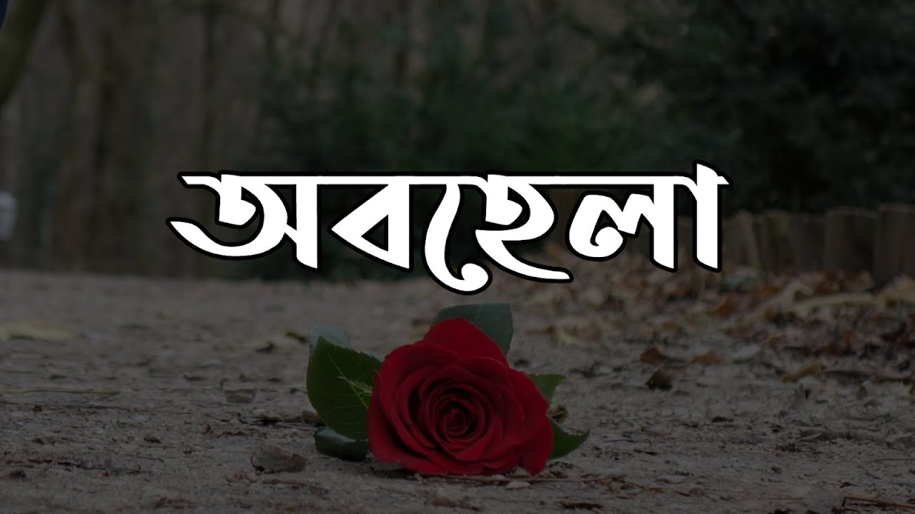 বাংলা ইতিহাসের সব চাইতে কষ্টর ডায়লগ { অবহেলা } #কষ্ট #dailogue #sad #song  #sadsong #ফেমাসডায়লগ