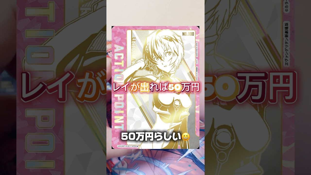 ヱヴァンゲリヲンカード開封でまさかのAP？シリアル番号入りのレイが出れば50万円！！