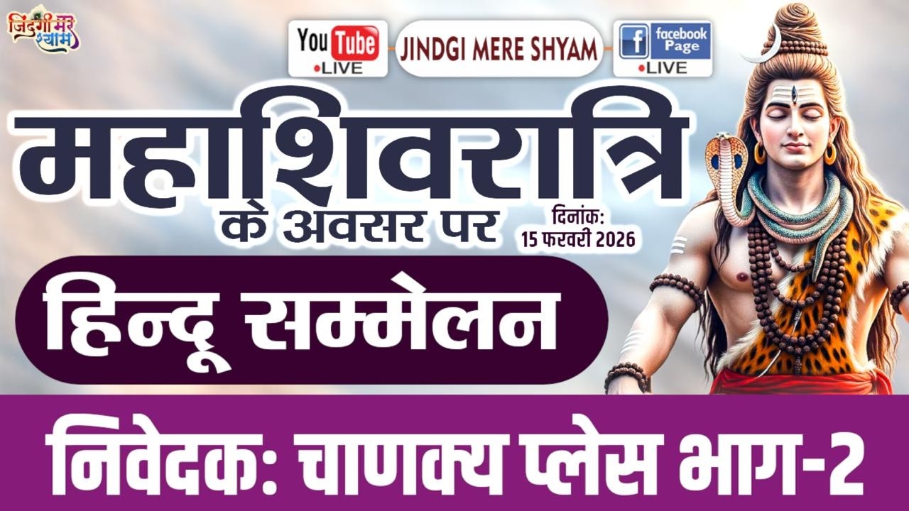 🅛🅘🅥🅔 भोले की बारात | महाशिवरात्रि | शिवशक्ति मित्र मंडल, चाणक्य प्लेस भाग 2