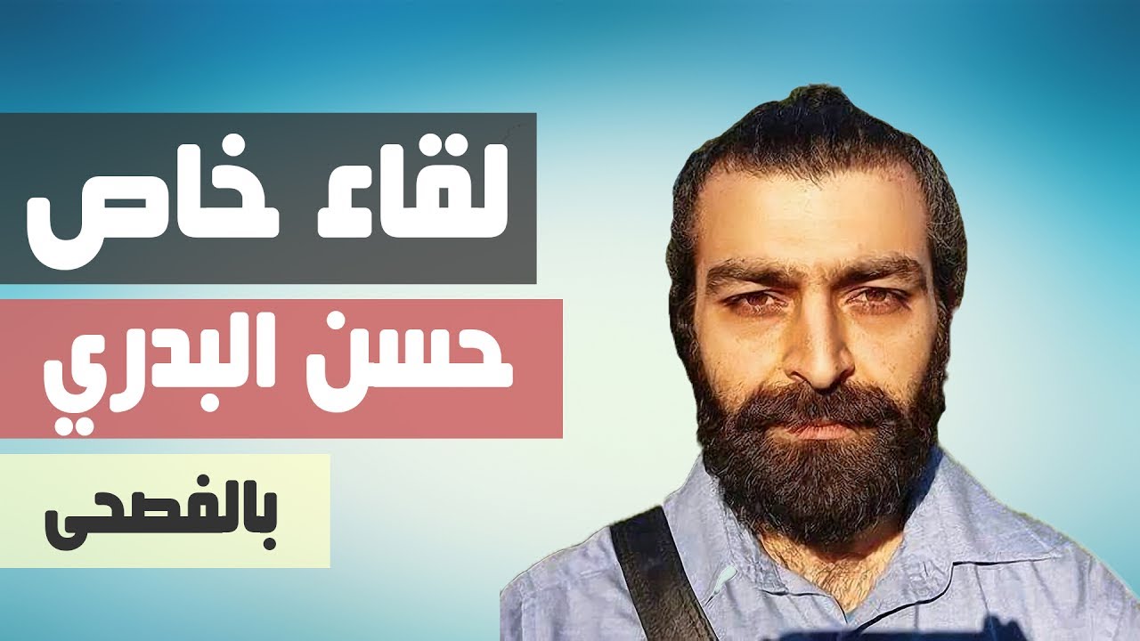 لقاء مع الباحث الفيزيائي حسن البدري