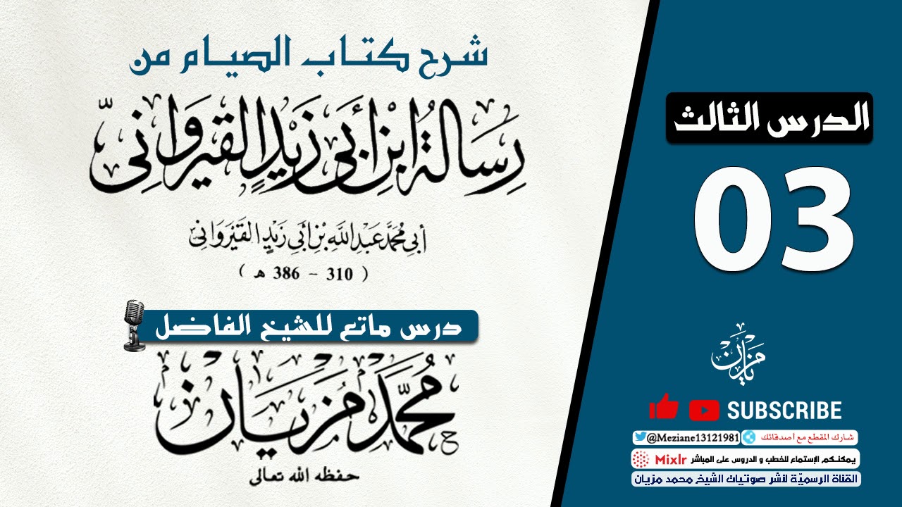 03 | كتاب الصيام من كتاب الرسالة لابن أبي زيد القيرواني  |•| الشيخ محمد مزيان -حفظه اللّه-