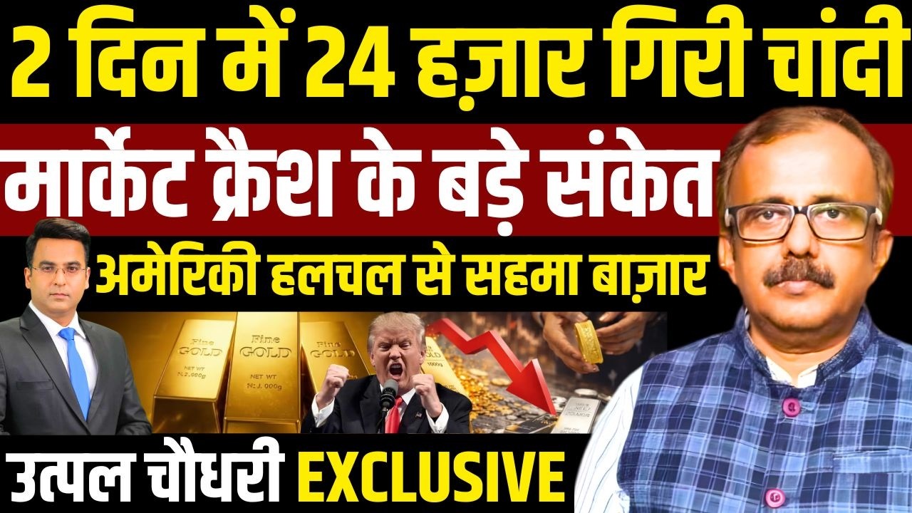 सोना चांदी के दाम 2026 | Gold Silver Price Today | क्यों गिर रहे हैं Gold & Silver Rates?
