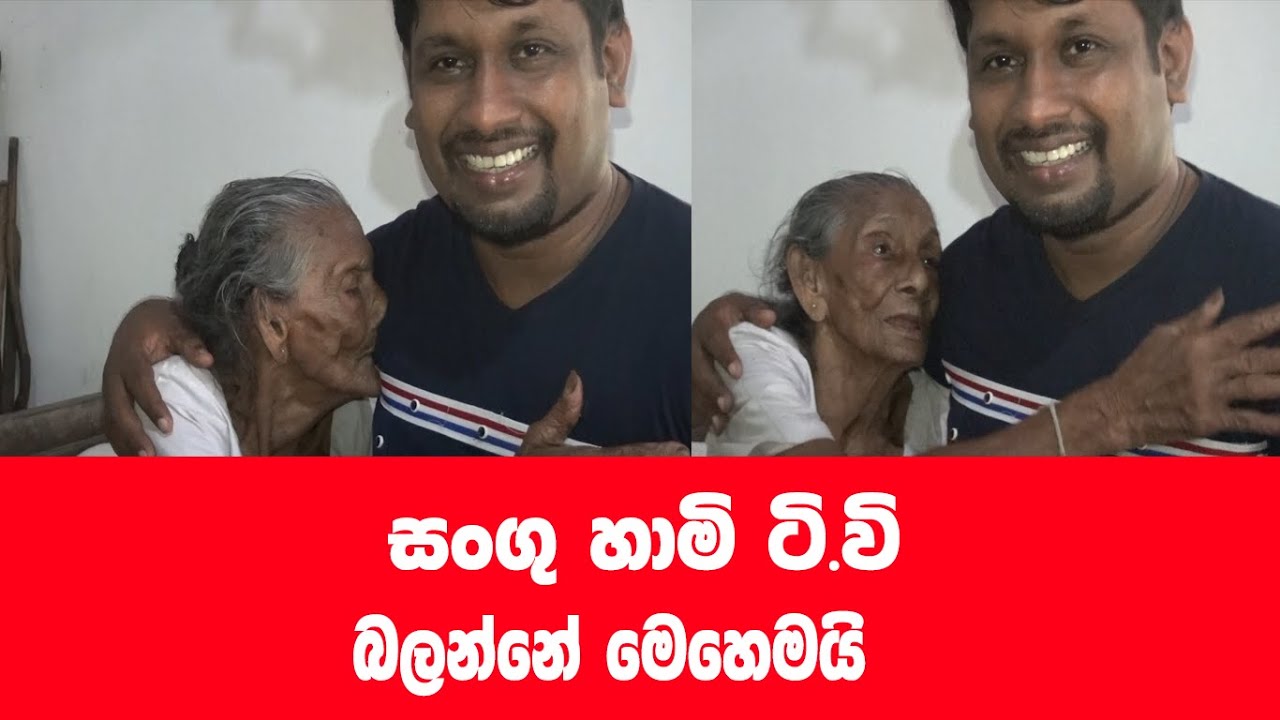 බණ බලන අපේ සංගු හාමි ආත්තම්මා
