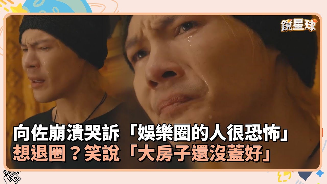 向佐崩潰哭訴「娛樂圈的人很恐怖」　想退圈？笑說「大房子還沒蓋好」｜鏡速報 #鏡新聞