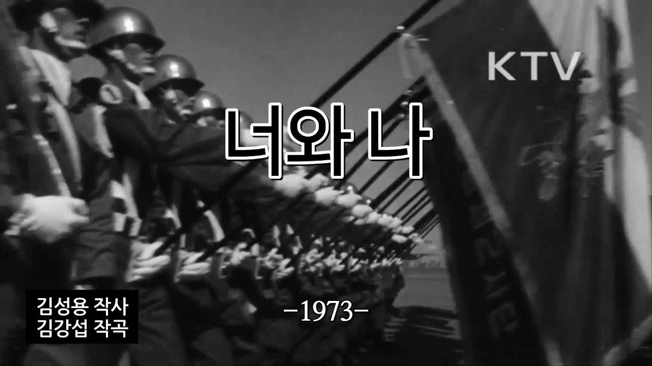 한국군가- 너와 나(You and I)