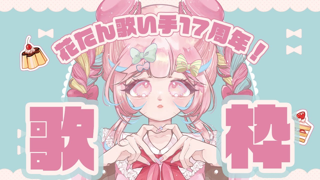 🌻歌枠＆重大告知も！！🍖花たん歌い手17歳になったから甘やかしてほしい🍰