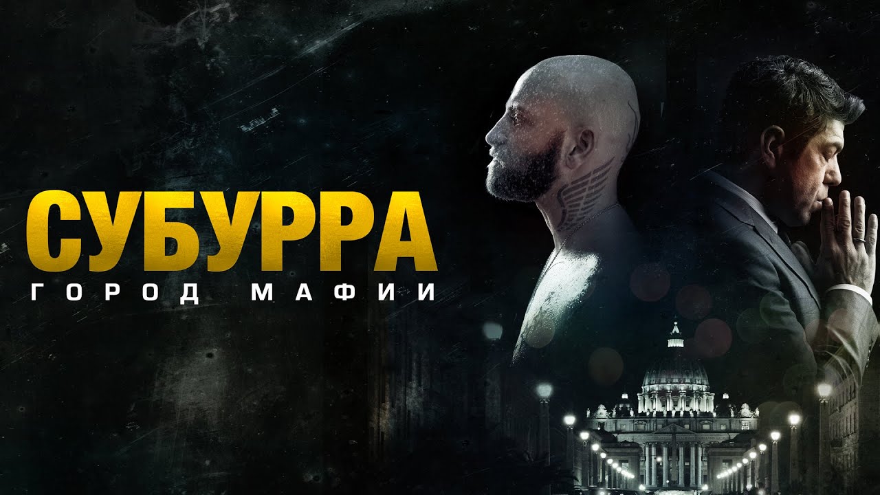 Субурра: Город мафии /Suburra/ Высокий рейтинг (триллер, криминал) _Action Movies