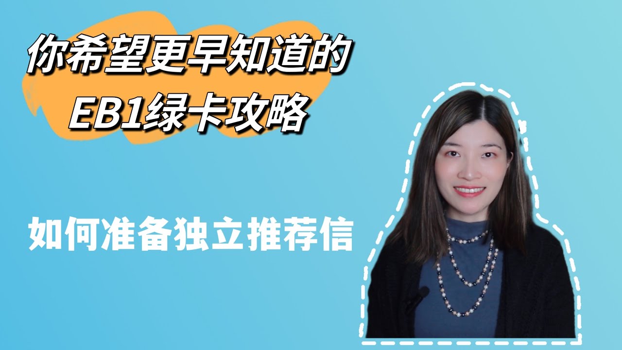 你希望更早知道的EB1绿卡申请攻略-如何准备独立推荐信