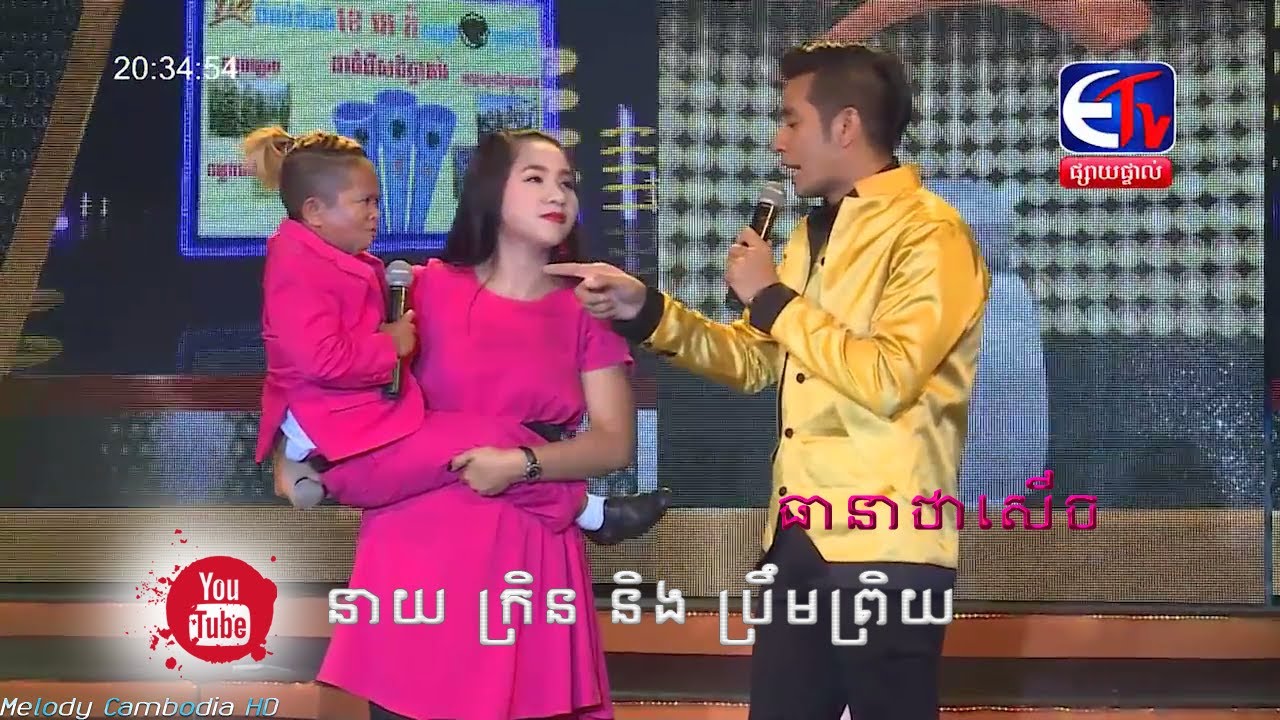ធានាថាសើច▶នាយក្រិន និង ប្រឹមប្រិយ🎭Neay Krin & brim brey 💿Song and comedy