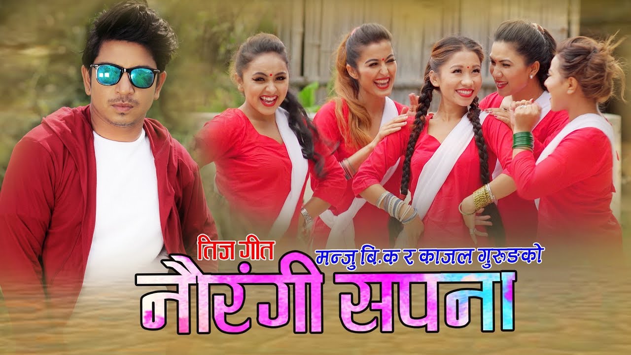 New Teej Song 2075 नौरङ्गी सपना Naurangi Sapana 2018 | Prakash Saput | Manju BK | Kajal Gurung