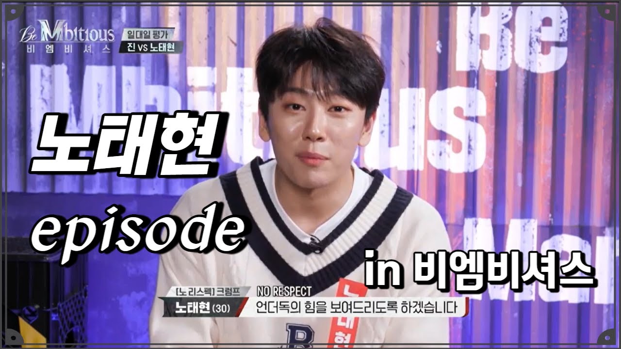 [Eng] 노태현 episode in 비 엠비셔스 (노태현 cut 위주)