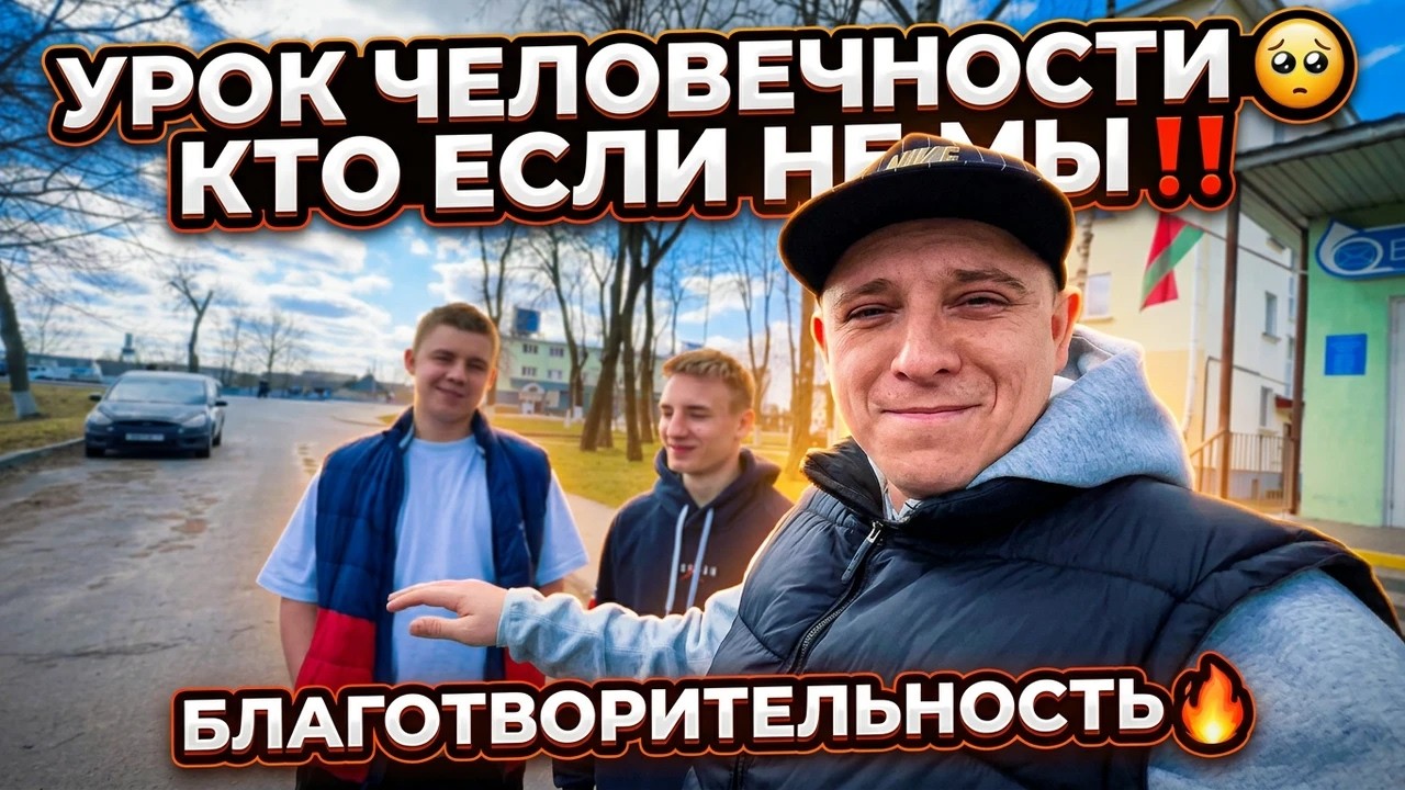 УРОК ЧЕЛОВЕЧНОСТИ 🥺 КТО ЕСЛИ НЕ МЫ ‼️ БЛАГОТВОРИТЕЛЬНОСТЬ 🔥