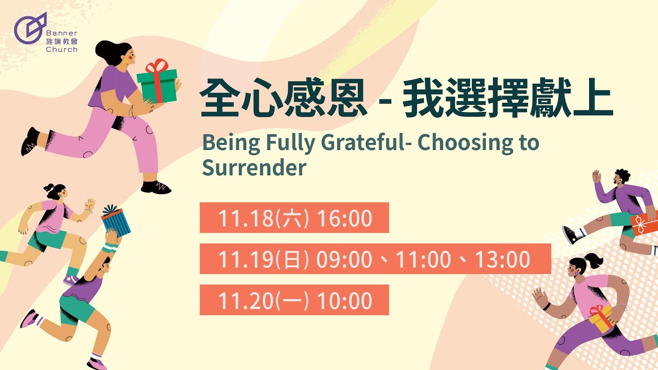 主日歡慶直播 | 全心感恩 - 我選擇獻上 - 蔡晶玫 牧師