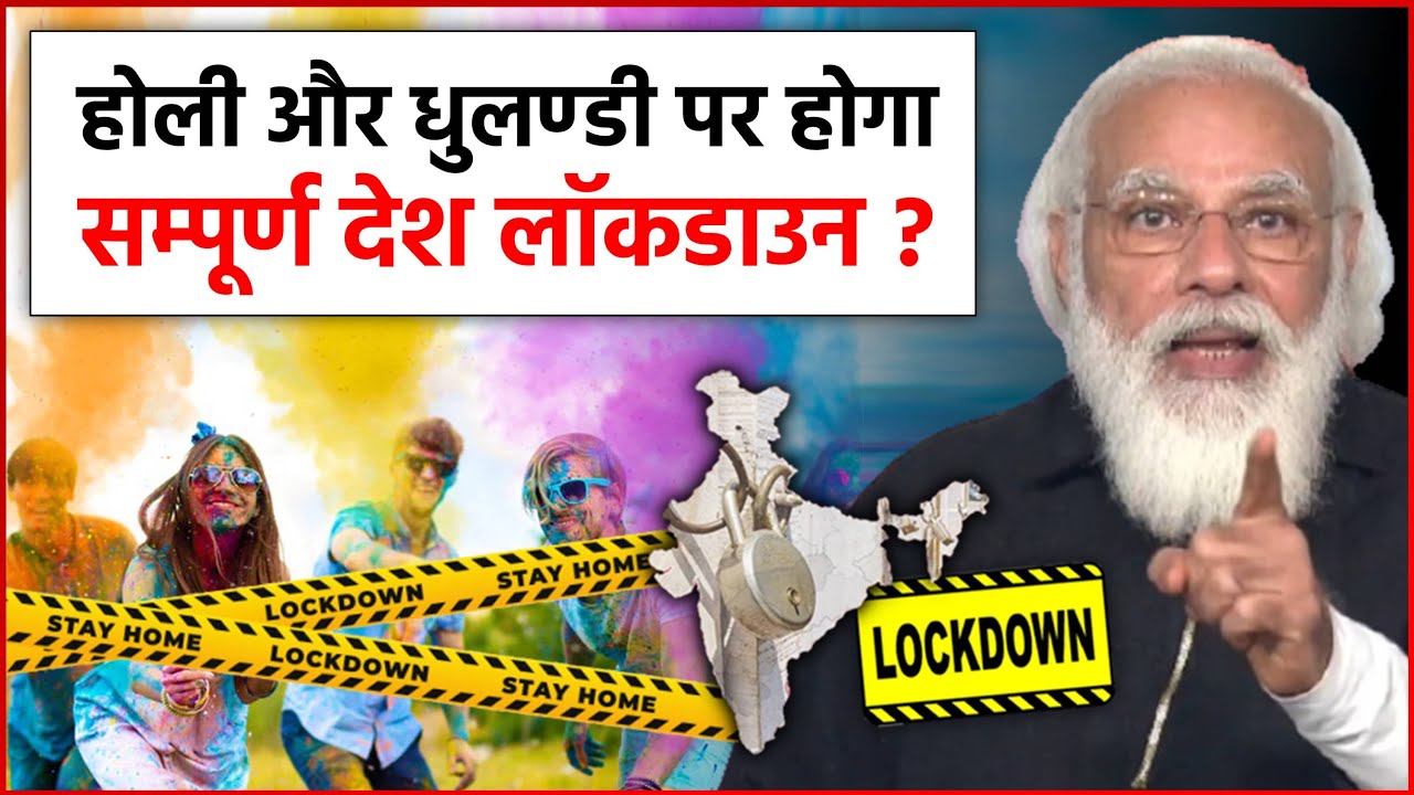 India Lockdown Holi: होली और धुलंडी होगा पर सम्पूर्ण देश में लॉकडाउन! सरकार लगा सकती है लॉकडाउन सख्त